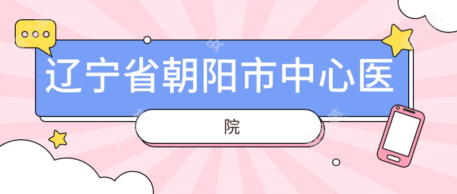 辽宁省朝阳市中心医院