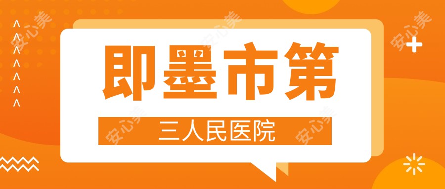 即墨市第三人民医院