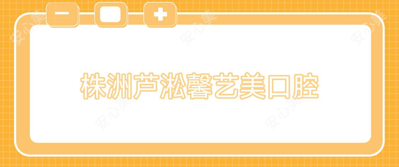 株洲芦淞馨艺美口腔