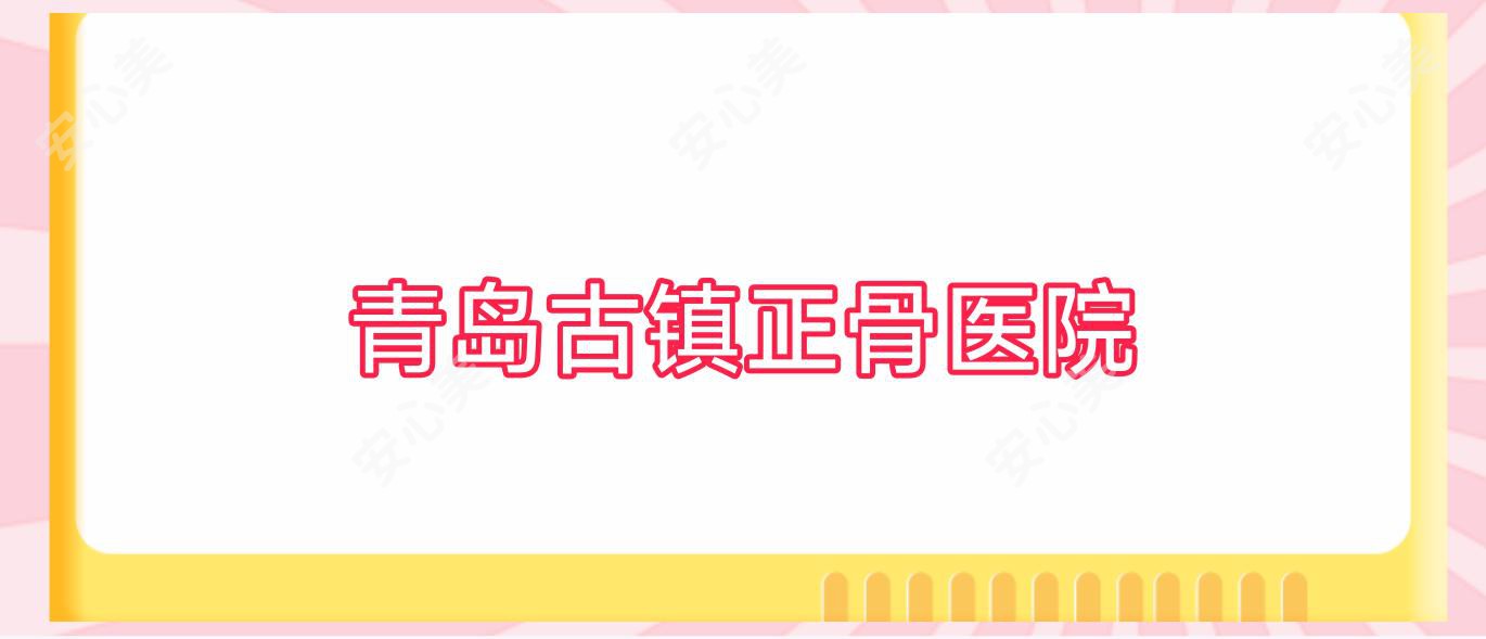 青岛古镇正骨医院
