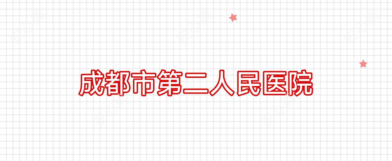 成都市第二人民医院