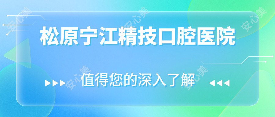 松原宁江精技口腔医院