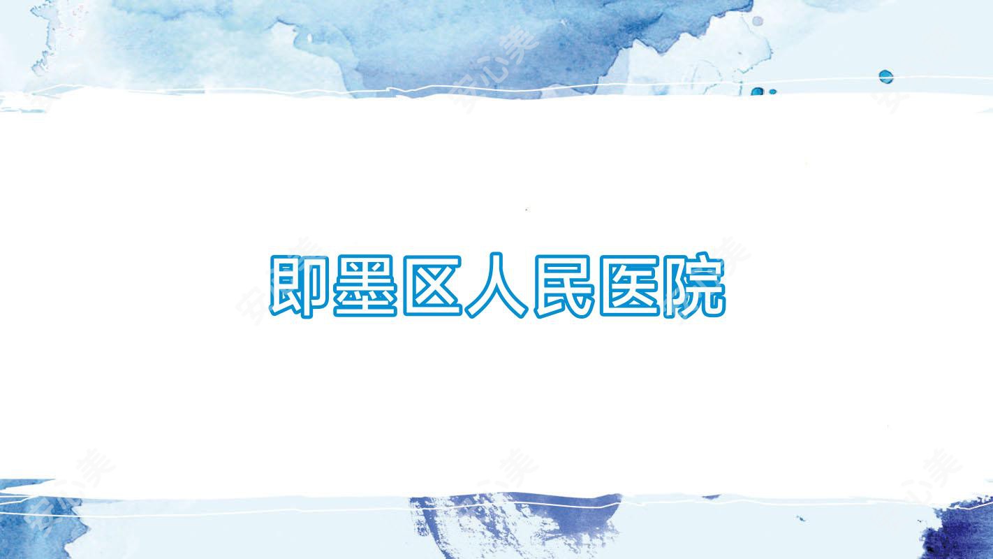 即墨区人民医院