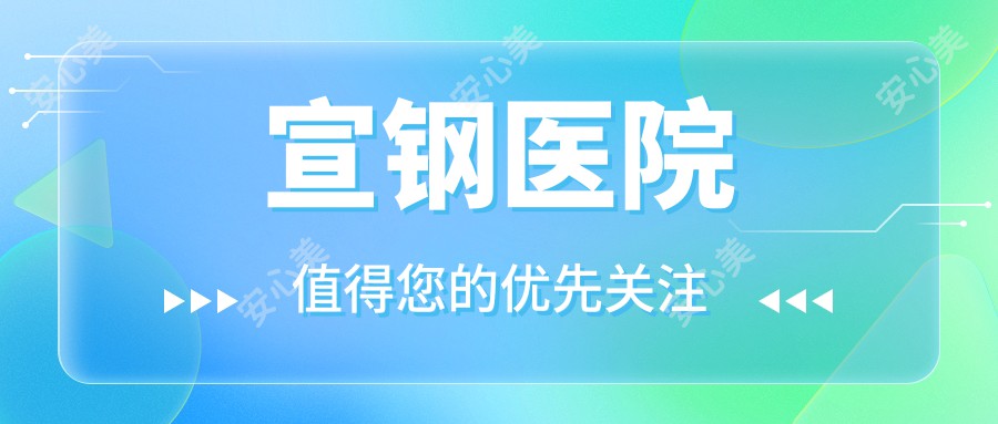 宣钢医院