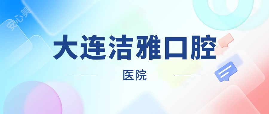 大连洁雅口腔医院
