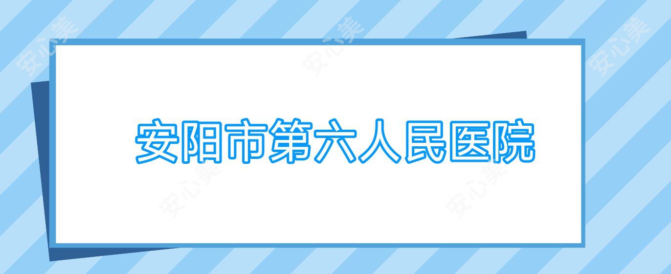 安阳市第六人民医院