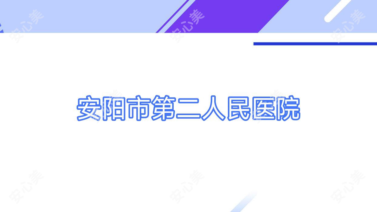 安阳市第二人民医院