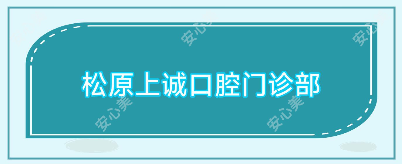 松原上诚口腔门诊部