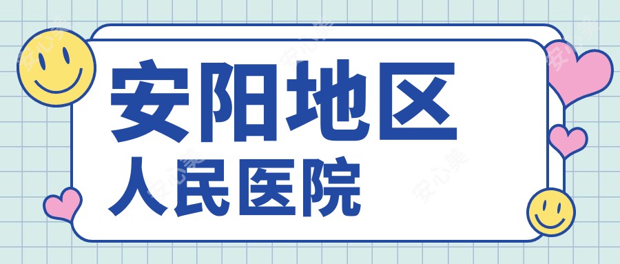 安阳地区人民医院