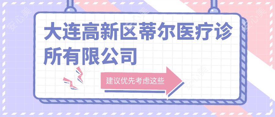 大连高新区蒂尔医疗诊所有限公司