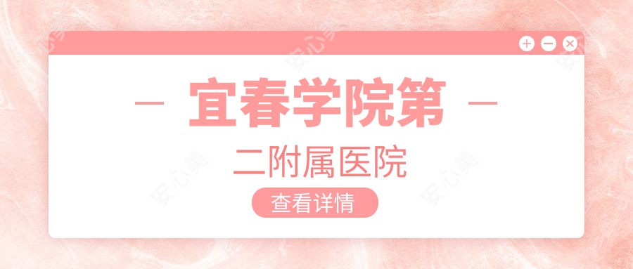 宜春学院第二附属医院