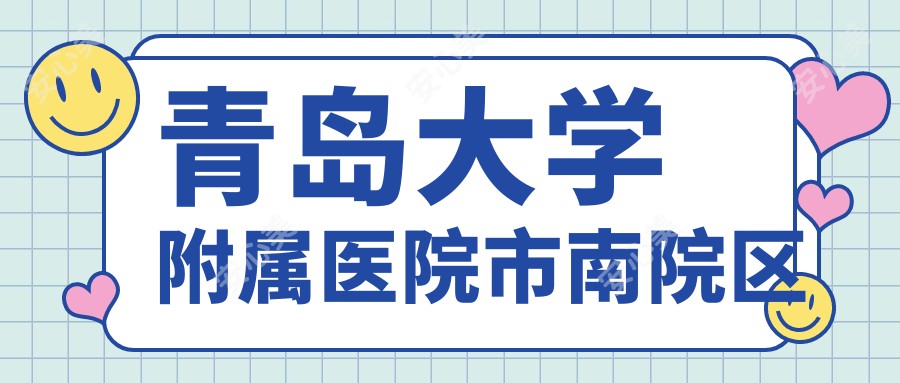青岛大学附属医院市南院区