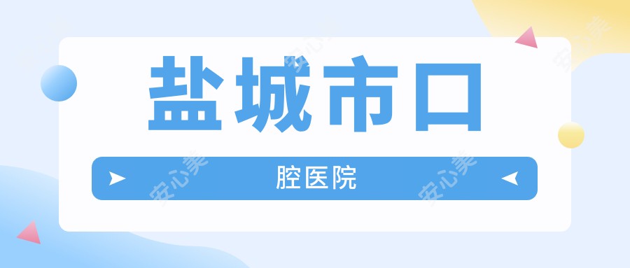 盐城市口腔医院