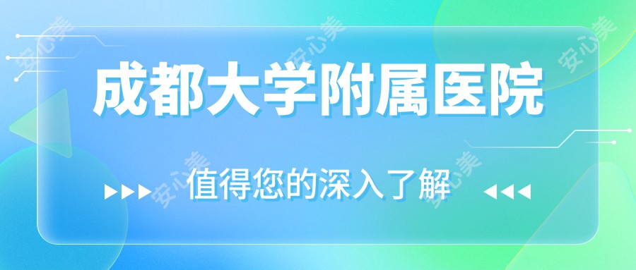 成都大学附属医院