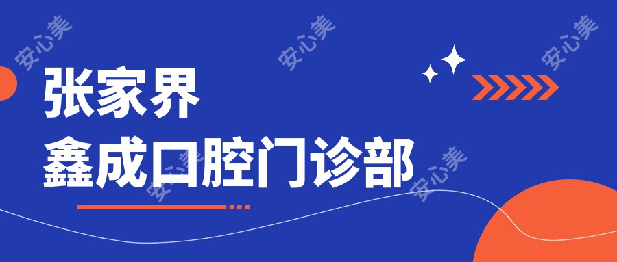 张家界鑫成口腔门诊部