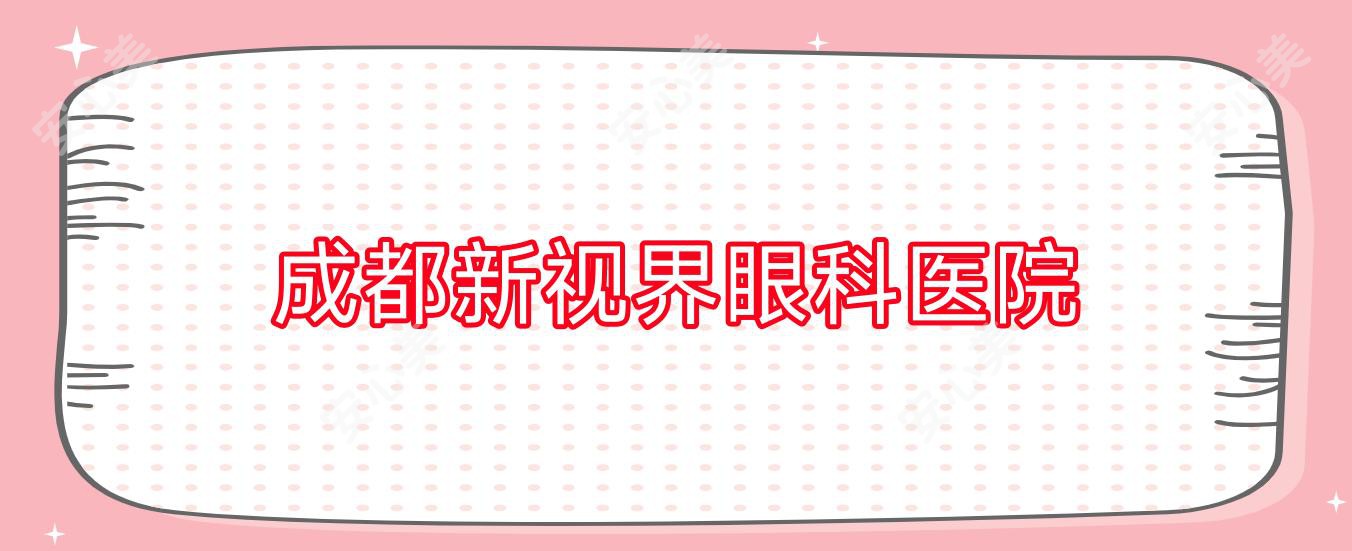 成都新视界眼科医院