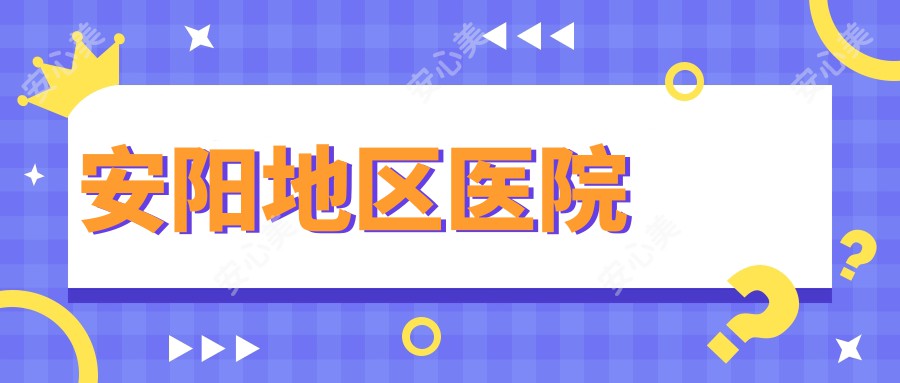 安阳地区医院