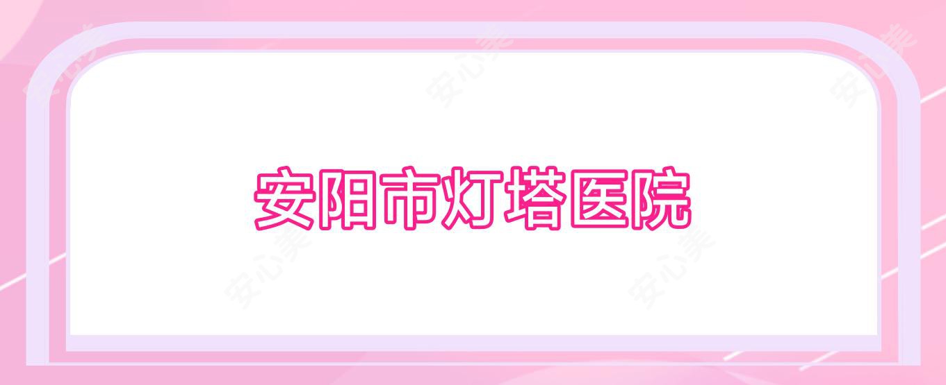 安阳市灯塔医院