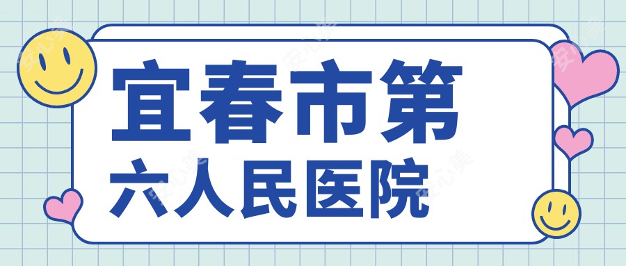宜春市第六人民医院