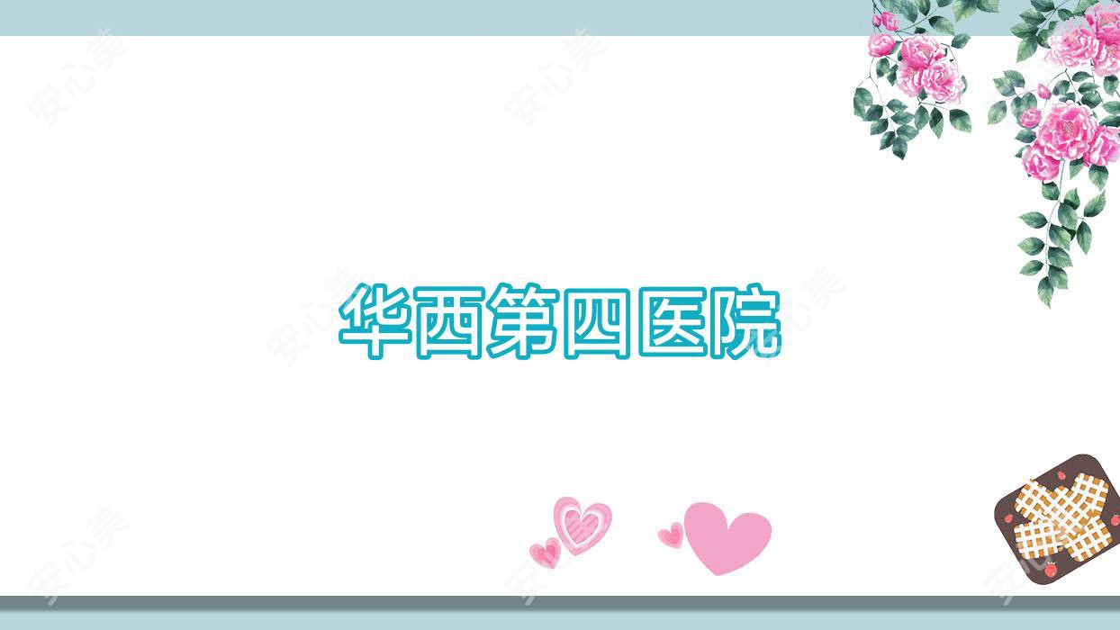 华西第四医院