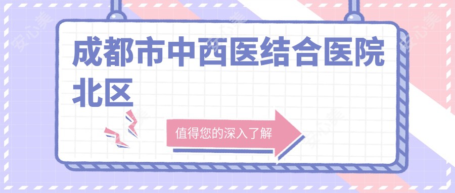 成都市中西医结合医院北区