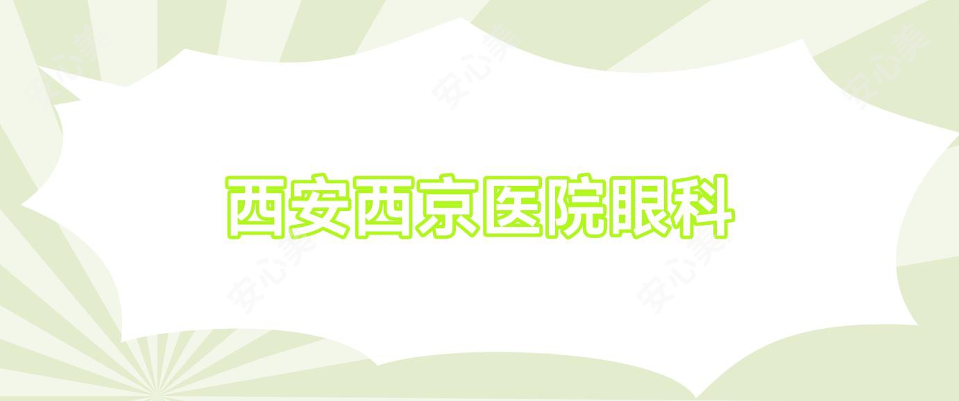 西安西京医院眼科