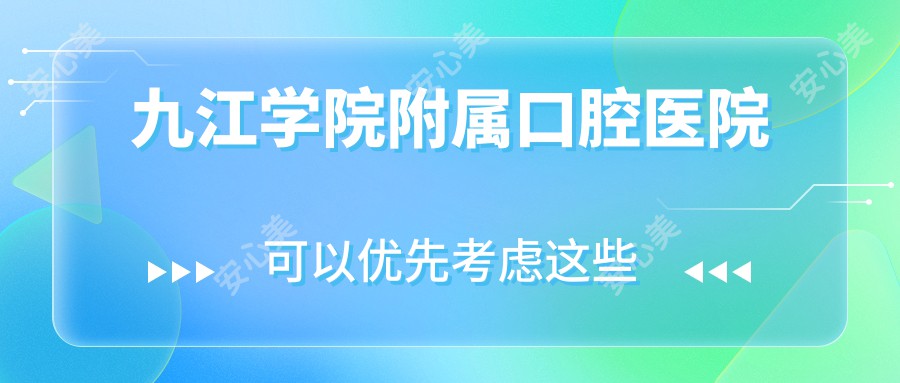 九江学院附属口腔医院