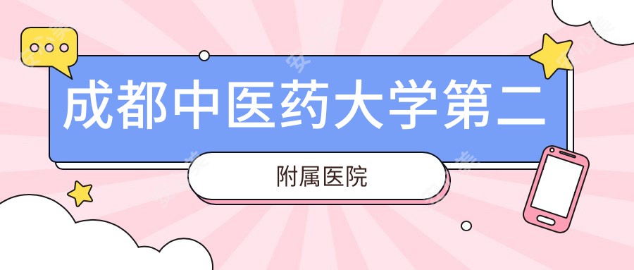 成都中医药大学第二附属医院