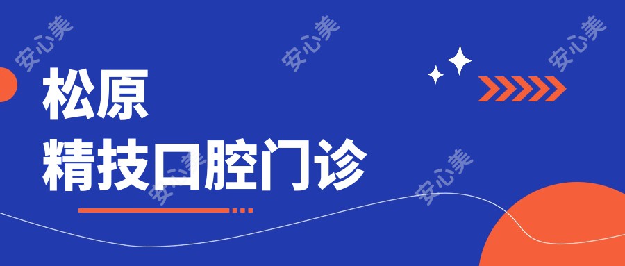 松原精技口腔门诊