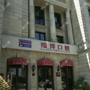 宁波象山盛洋口腔