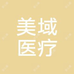 太原美域医美
