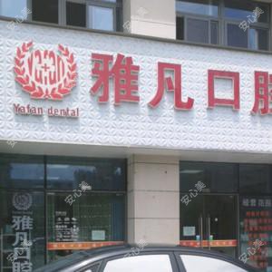 宁波雅凡口腔