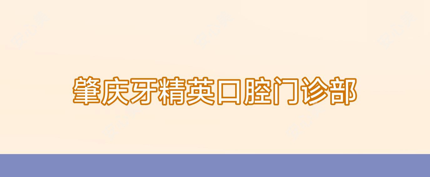 肇庆牙人才口腔门诊部