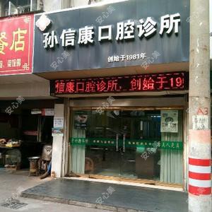 宁波孙信康口腔