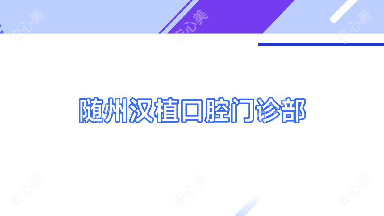 随州汉植口腔门诊部