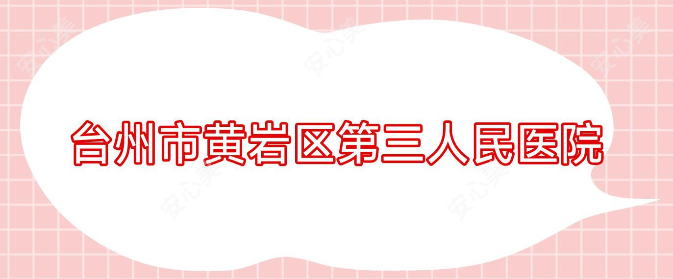 台州市黄岩区第三人民医院