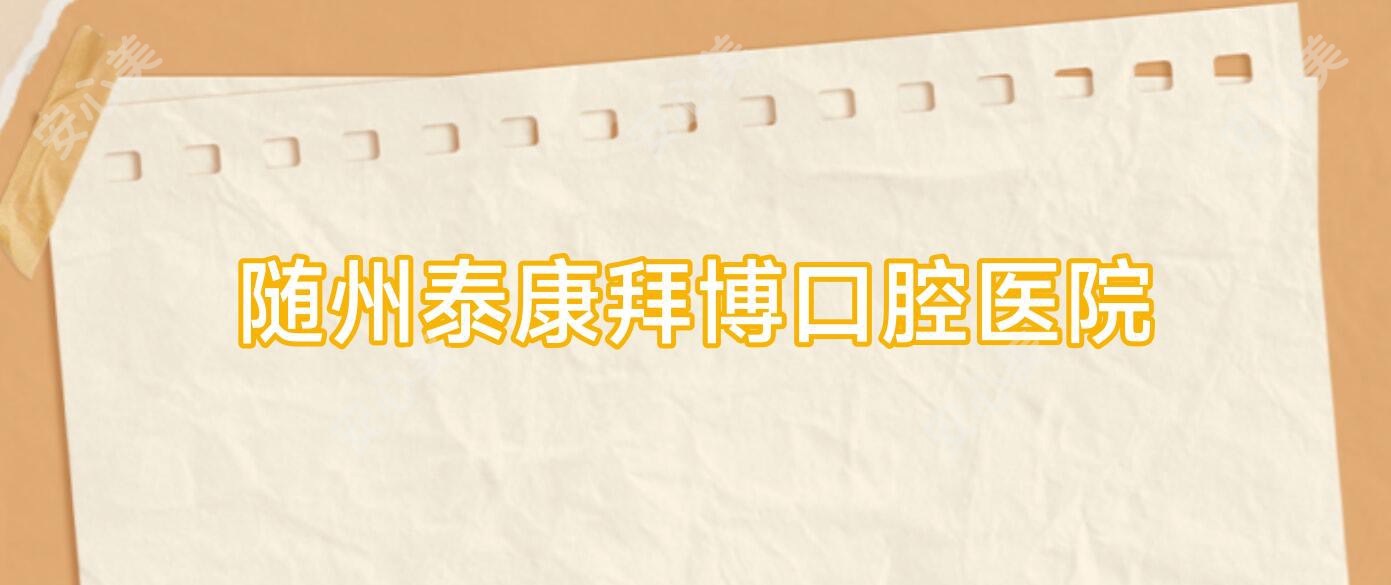 随州泰康拜博口腔医院