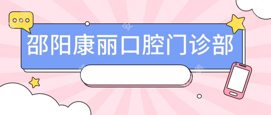 邵阳康丽口腔门诊部