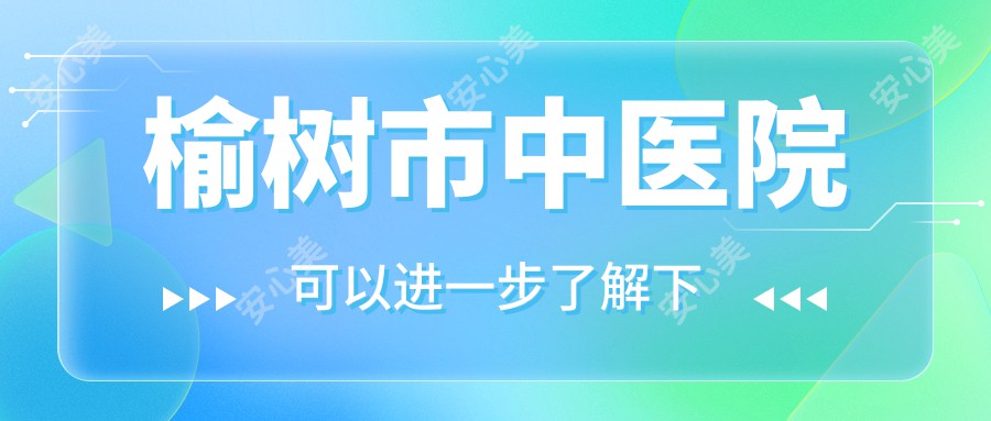 榆树市中医院