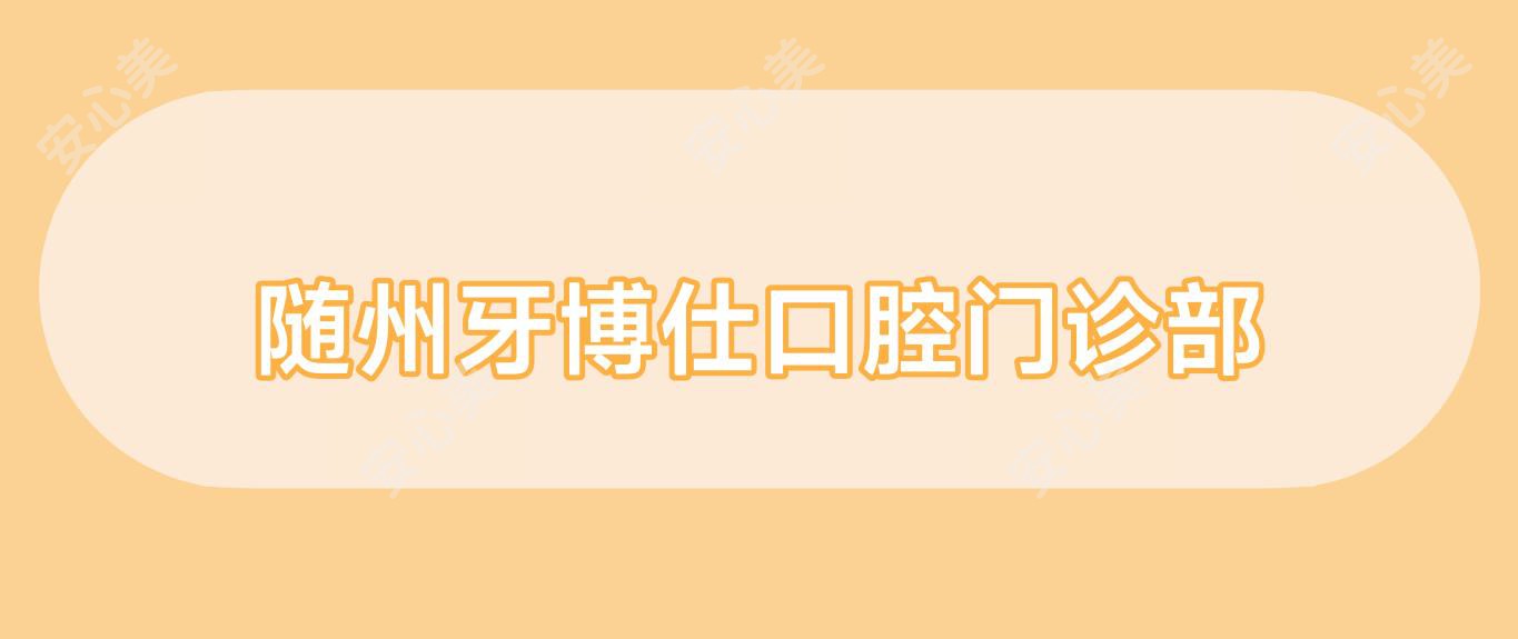 随州牙博仕口腔门诊部