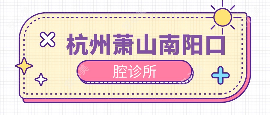 杭州萧山南阳口腔诊所