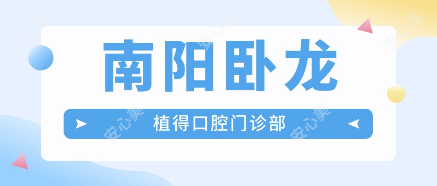 南阳卧龙植得口腔门诊部