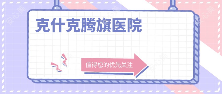 克什克腾旗医院