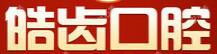 皓齿口腔门诊部(金湖店)