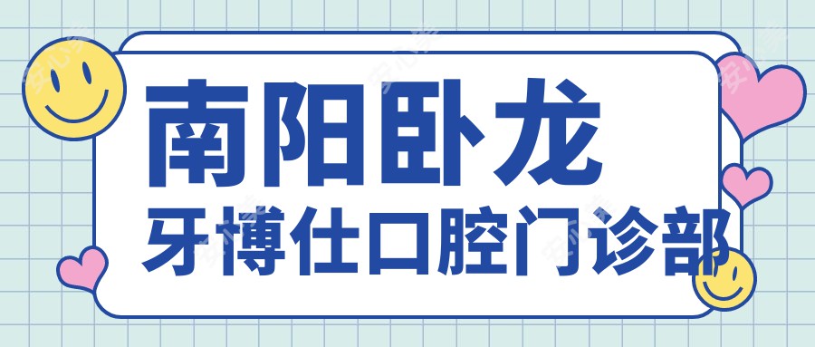 南阳卧龙牙博仕口腔门诊部