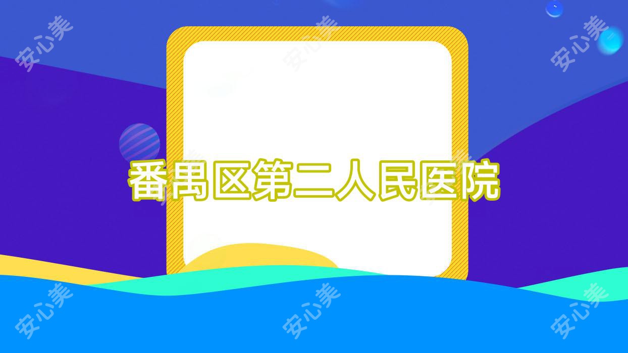 番禺区第二人民医院