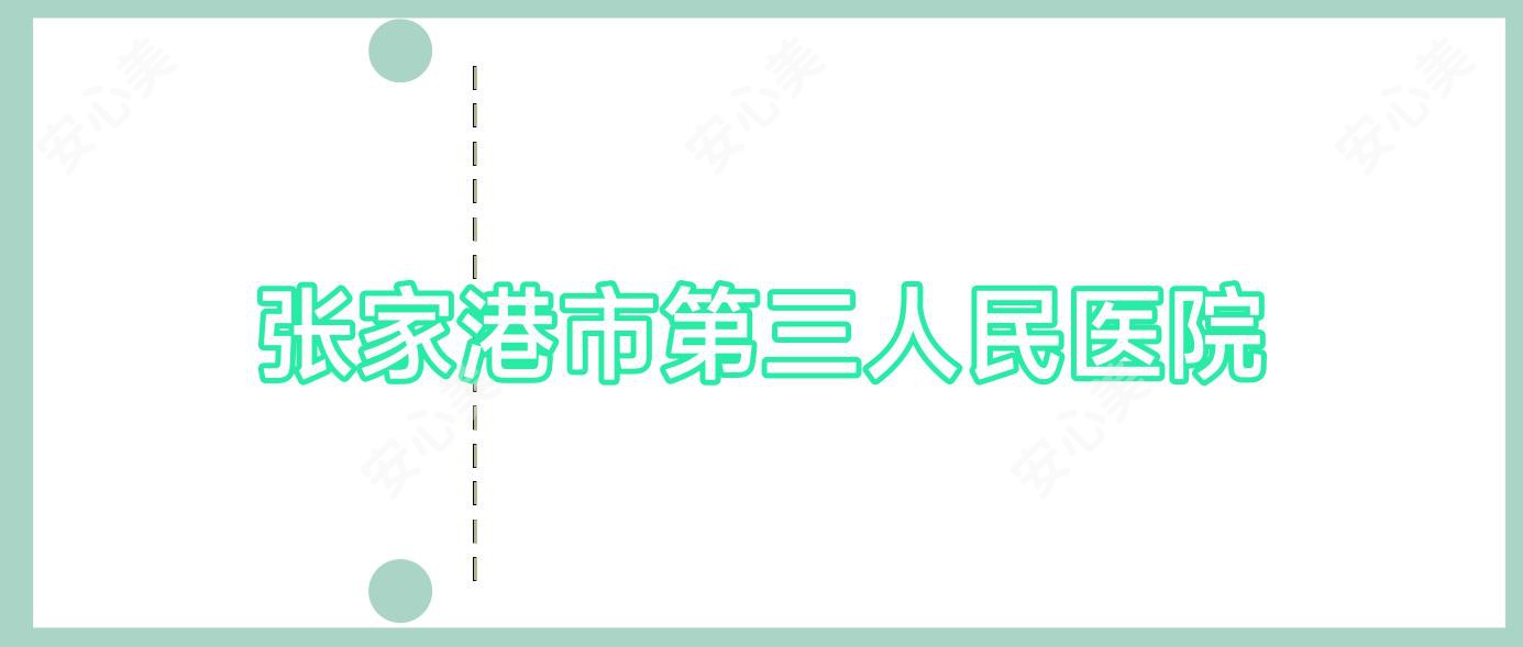 张家港市第三人民医院