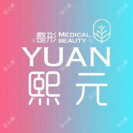 济南熙元医疗美容