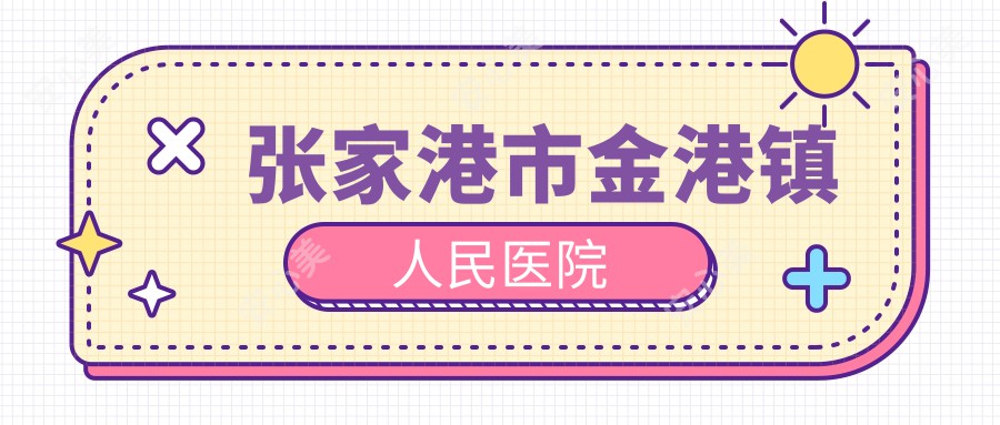 张家港市金港镇人民医院
