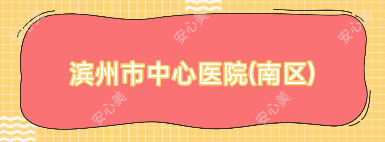 滨州市中心医院(南区)
